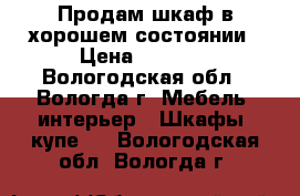 Продам шкаф в хорошем состоянии › Цена ­ 4 000 - Вологодская обл., Вологда г. Мебель, интерьер » Шкафы, купе   . Вологодская обл.,Вологда г.